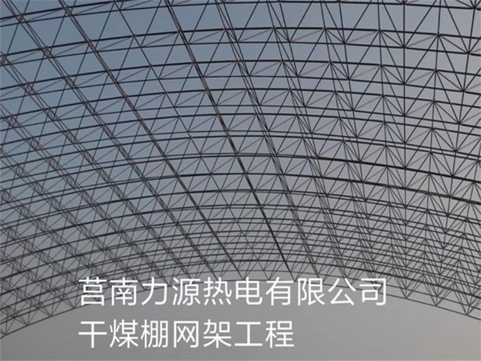 浏阳力源热电有限公司干煤棚网架工程